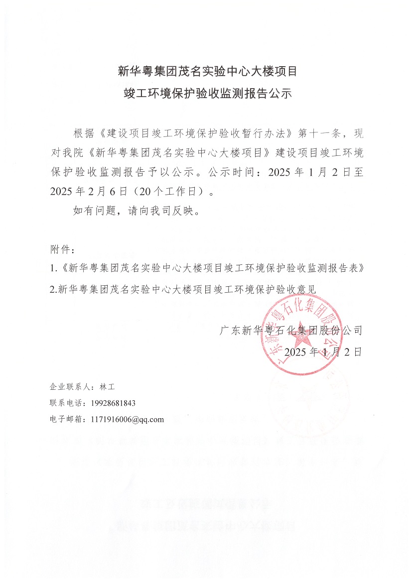 DX德信·(中国)集团集团茂名实验中心大楼项目竣工环境保护验收监测报告公示.jpg